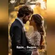 Постер книги Вдох… Выдох…