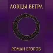 Постер книги Ловцы Ветра