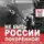 Сергей Михалков - Не быть России покорённой!