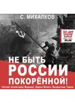 Сергей Михалков - Не быть России покорённой!