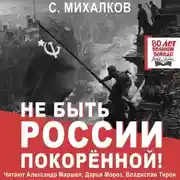 Постер книги Не быть России покорённой!