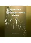 Наталия Королева - Пропажа бриллиантового колье.