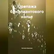 Постер книги Пропажа бриллиантового колье.