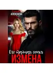 Оксана Алексаева - Измена. Его тайная семья