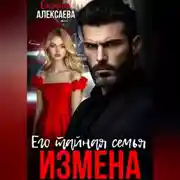 Постер книги Измена. Его тайная семья