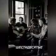 Постер книги ШЕСТИДЕСЯТЫЕ