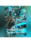 Просто Художник - Размышления о жизни. Часть 6