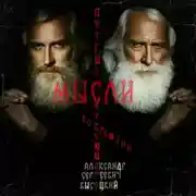 Постер книги Мысли путешествующего во времени