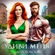 Постер книги Удиви меня!