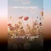 Постер книги Всё ещё будет