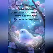 Постер книги Пинай себя сам: как выбраться из родительского гнезда и жить свою жизнь. Основы сепарации