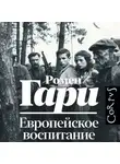 Ромен Гари - Европейское воспитание