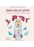 Светлана Неганова - Понять себя, его, других. Система счастливых отношений