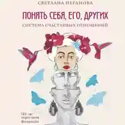 Постер книги Понять себя, его, других. Система счастливых отношений