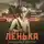 Павел Астахов - Лёнька. Украденное детство