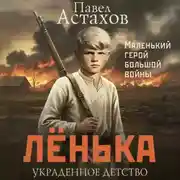 Постер книги Лёнька. Украденное детство