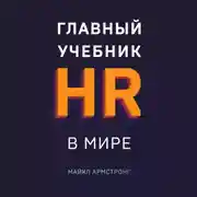 Постер книги Главный учебник HR в мире