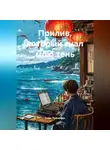 Софи Лукьянова - прилив, который знал мою тень
