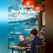 Постер книги прилив, который знал мою тень