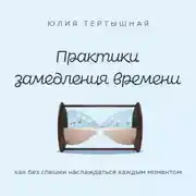 Постер книги Практики замедления времени. Как без спешки наслаждаться каждым моментом