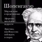 Постер книги Мир как воля и представление. Афоризмы житейской мудрости. Эристика, или Искусство побеждать в спорах
