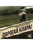 Кристина Эмих - Дорогая Клара!