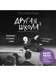 Александр Мурашев - Другая школа 2. Образование – не система, а люди