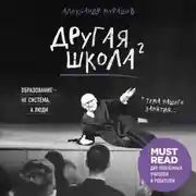 Постер книги Другая школа 2. Образование – не система, а люди