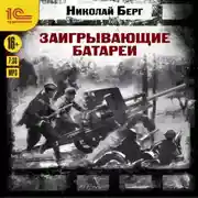 Постер книги Заигрывающие батареи