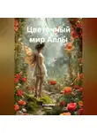 Анатолий А - Цветочный мир Аллы