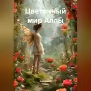 Постер книги Цветочный мир Аллы
