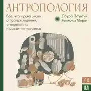 Постер книги Антропология. Всё, что нужно знать о происхождении, становлении и развитии человека