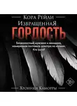Кора Рейли - Извращенная гордость