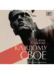 Елена Съянова - Каждому свое