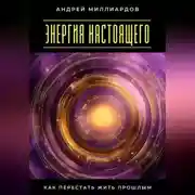 Постер книги Энергия настоящего. Как перестать жить прошлым