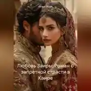 Постер книги Любовь Заиры: Роман о запретной страсти в Каире