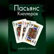 Постер книги Пасьянс киллеров