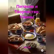 Постер книги Питание и Творчество: Ужины