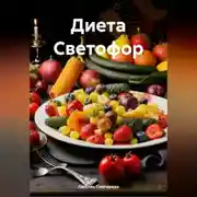 Постер книги «Диета Светофор»