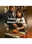 Елена Рассыхаева - «Тайны кухни высших магов»