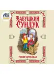София Бернадская - Бабушкин сундук