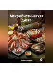 ЛЮБОВЬ СНЕГИРЕВА - «Макробиотическая диета»