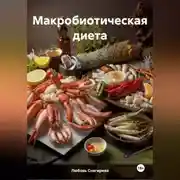 Постер книги «Макробиотическая диета»
