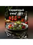 ЛЮБОВЬ СНЕГИРЕВА - «Сердечный уход» №2 &quot;