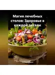 ЛЮБОВЬ СНЕГИРЕВА - «Магия лечебных столов: Здоровье в каждой детали»