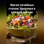 Постер книги «Магия лечебных столов: Здоровье в каждой детали»