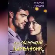 Постер книги Его солнечный одуванчик