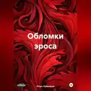 Постер книги Разрушенный эрос