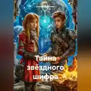Постер книги «Тайна звёздного шифра»