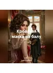 Елена Рассыхаева - «Кровавая маска на балу»
